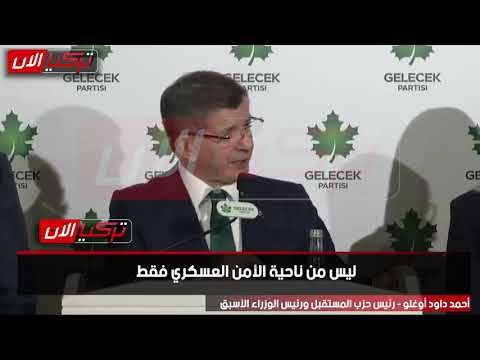 داود أوغلو يؤيد أردوغان في اتفاقية السراج : مسألة حياة لتركيا