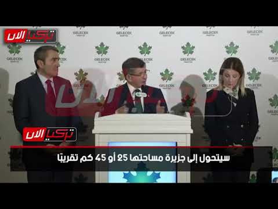 داود أوغلو يهاجم أردوغان : قناة إسطنبول تمثل خطرًا استراتيجيًا على أمن تركيا