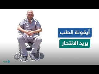 كرمه "السيسي" ومنحه شقة مقابل جنيه واحد شهرياً.. الطبيب محمود سامي يفكر في الانتحار.. ما القصة؟