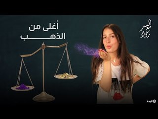 أغلى من الذهب | السر مع رولا
