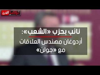 نائب بحزب «الشعب»  أردوغان مهندس العلاقات مع «جولن»