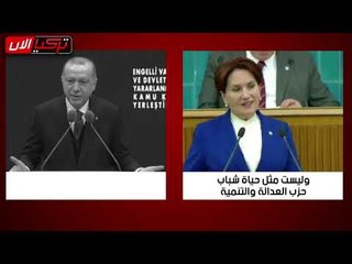 أردوغان يسخر من الشباب: لماذا لا تتزوجون؟ والمعارضة: لأنهم ليسوا شبابكم