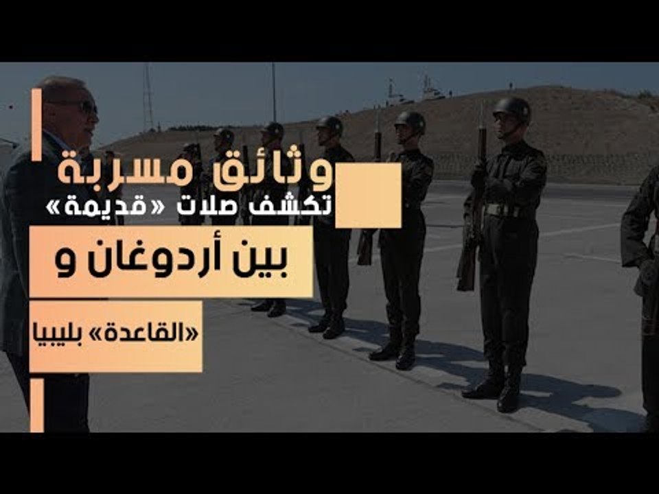 وثائق مسربة تكشف صلات «قديمة» بين أردوغان و«الق...