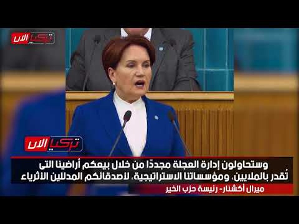 المرأة الحديدية: نظام أردوغان أضاع الاستثمار.. والآن يبيع كل شيء