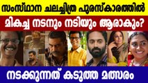 Kerala State Film Awards 2021-Tight competition in all categories including Best Actor and  Actress