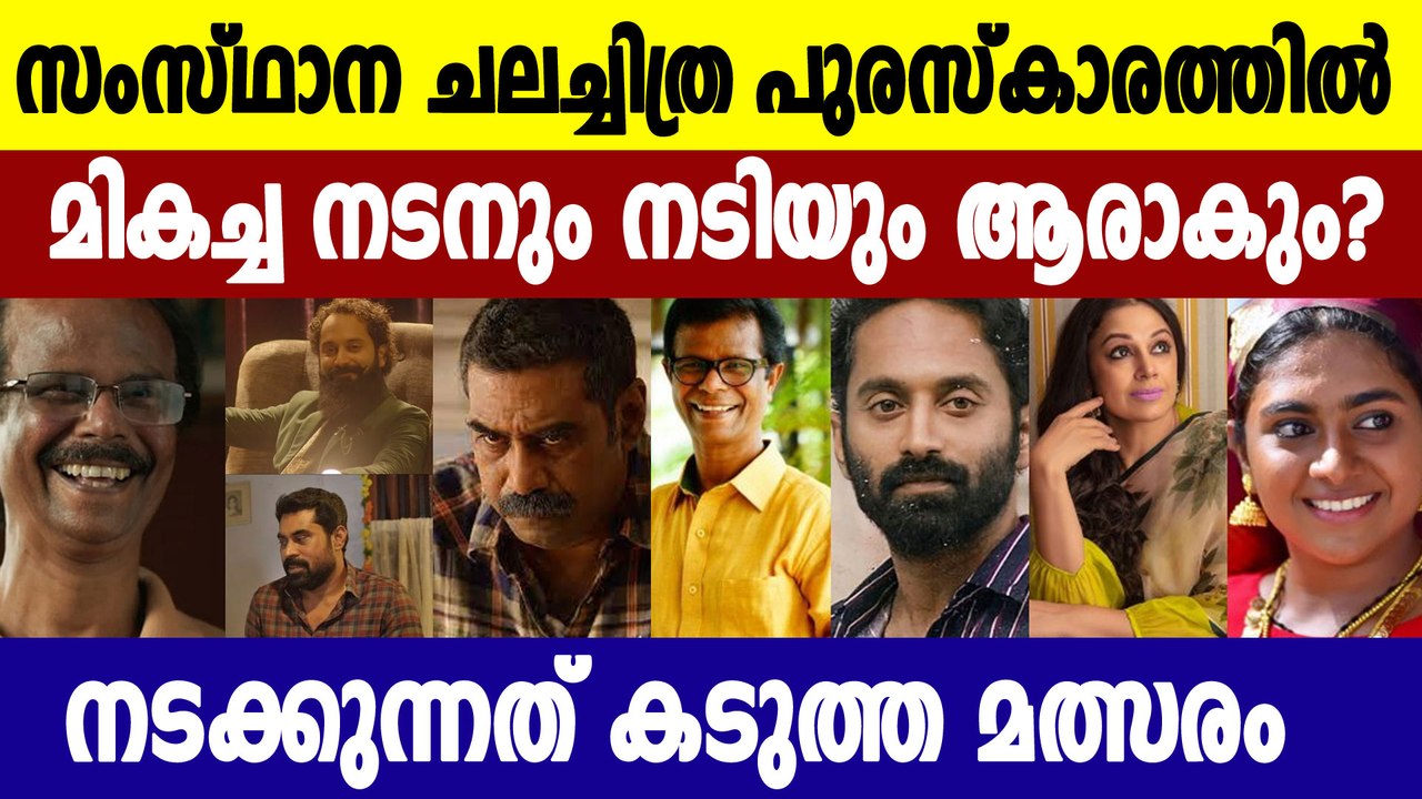 Kerala State Film Awards 2021-Tight competition in all categories including Best Actor and  Actress