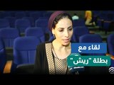 بطلة فيلم ريش الفائز بمهرجان كان: أول مرة أمثل ومكنتش أعرف ايه مهرجان كان ده