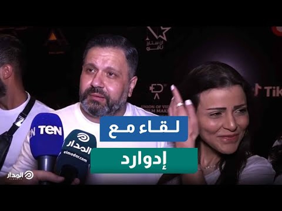إدوارد من العرض الخاص للإنس والنمس : الفيلم فيه مثلث رعب كبير وأكيد عمل كبير بالفنان محمد هنيدي