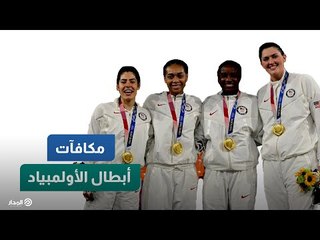 كم يربح أبطال الألعاب الأولمبية؟.. تعرف على المكافآت بالتفصيل