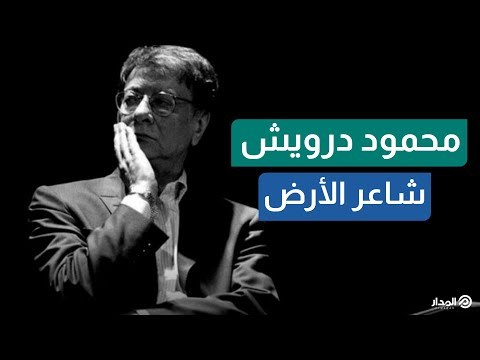 محمود درويش.. 13 عاماً على رحيل شاعر الأرض