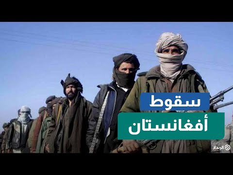 بعد 20 عاماً من الغزو الأمريكي.. أفغانستان تعود لأحضان طالبان