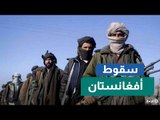 بعد 20 عاماً من الغزو الأمريكي.. أفغانستان تعود لأحضان 