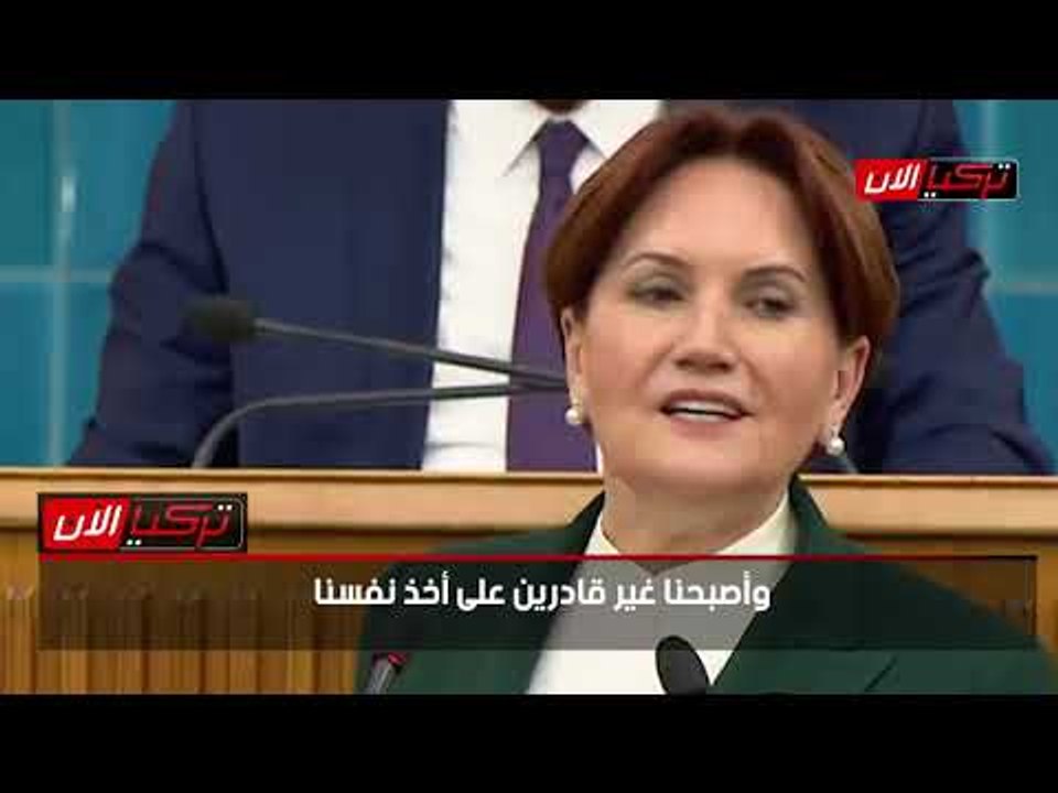 المرأة الحديدية سنكتب نهاية حزب  أردوغان