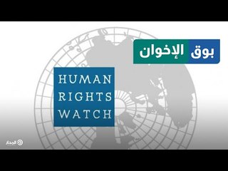 "هيومن رايتس ووتش" تواصل بث الأكاذيب لتشويه الدولة المصرية