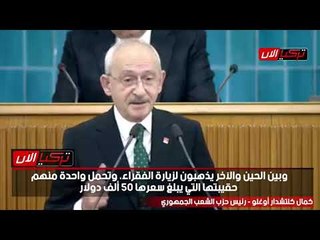 رئيس «الشعب» التركي: سيدات القصر يزورن الفقراء بحقيبة يد سعرها 50 ألف دولار