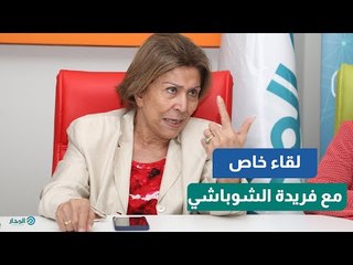 النائبة فريدة الشوباشي: المغاربة اقتدوا بمصر في إسقاط الإخوان