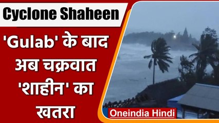 Cyclone Gulab के बाद Cyclone Shaheen का खतरा, 30 September के लिए अलर्ट जारी | वनइंडिया हिंदी