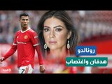 في ليلة الفوز الكبير.. كاثرين مايورغا تُفسد فرحة الدون.. ماذا حدث في ليلة عودة رونالدو؟