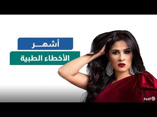 آخرهم ياسمين عبد العزيز.. مشاهير عانوا بسبب الأخطاء الطبية