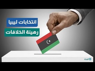 إخوان ليبيا يسعون لعرقلة إجراء الانتخابات