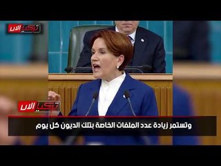 أكشنار: ديون تركيا تضاعفت 33 مرة تحت حكم أردوغان