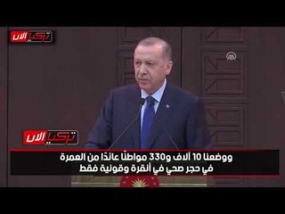 أردوغان وضعنا 10 آلاف معتمر في حجر صحي