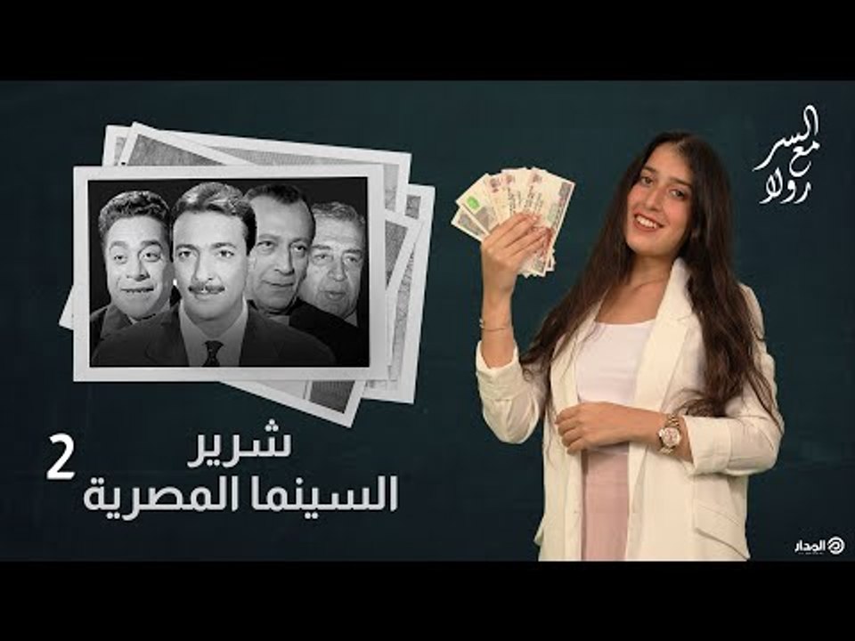 " شرير السينما المصرية"  الجزء الثاني ضيف بجد مش كمالة عدد | السر مع رولا