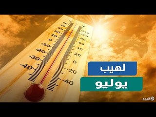 صدق أو لا تصدق.. يوليو 2021 الأعلى حرارة في تاريخ البشرية