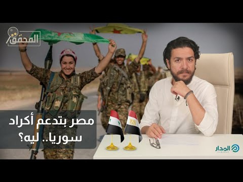 مصر بتدعم الأكراد ولا بتلعب بيهم زي غيرها؟ | المحقق