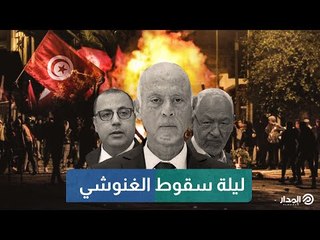 ليلة سقوط الغنوشي | وثائقيات المدار