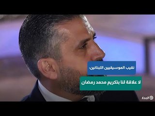 مفاجأة .. نقيب الموسيقيين اللبنانين : لا علاقة لنا بتكريم محمد رمضان