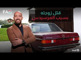 حقيقة الألماني الذي قتل زوجته بسبب لون المرسيدس الحمراء