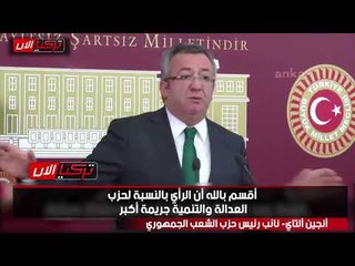 المعارضة التركية: حرية الرأي أشد من جرائم القتل في مذهب أردوغان