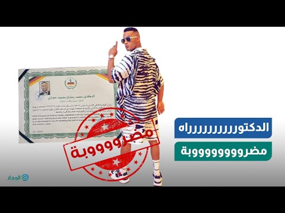 مفاجأة من العيار الثقيل... دكتوراه محمد رمضان "...