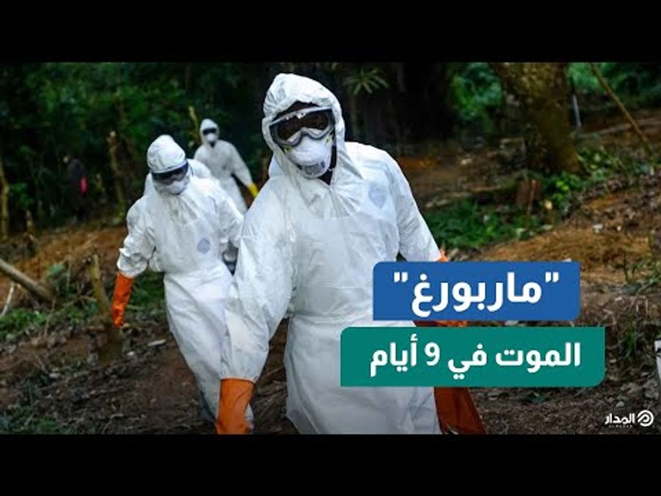 فيروس جديد قـاتـل.. تعرف على فيروس "ماربورغ" الفتاك