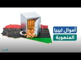 أموال ليبيا المنهوبة.. أين ذهبت؟