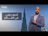مضيفة طيران فوق برج خليفة أعلي برج في العالم | Fake or Fact