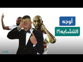 محمد رمضان وشيكابالا.. أوجه الشبه  