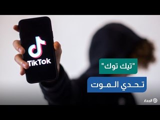 لا تشارك فيه.. شاهد التحدي الذي منعه "تيك توك" بسبب خطورته