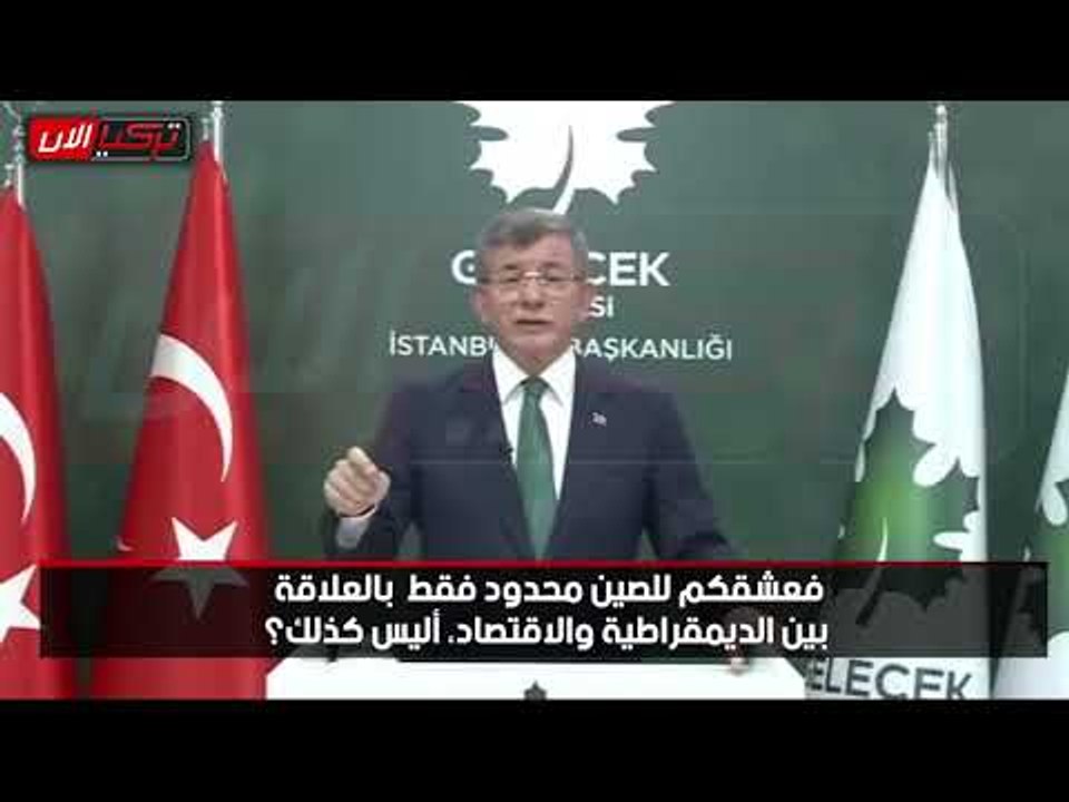داود أوغلو لنظام أردوغان: أنتم تهدمون وتفسدون.. هل تلعبون دور المرابين المخفيين؟