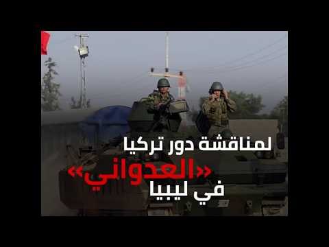 فرنسا: دور تركيا العدواني يتزايد في ليبيا