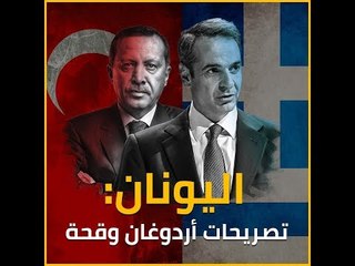 رئيس وزراء اليونان: تصريحات أردوغان «وقحة»