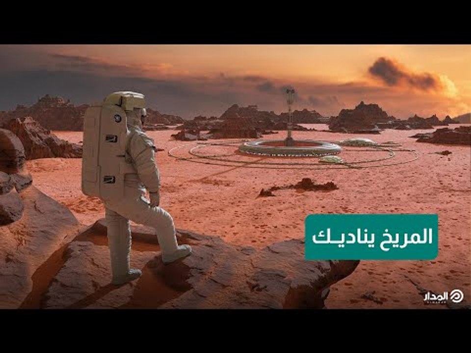 ناسا تناديك.. هل تريد السفر إلى المريخ؟