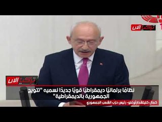 زعيم المعارضة التركية يدعو لتغيير النظام الانتخابي بالكامل