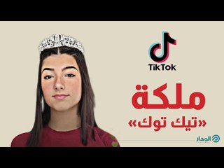 ملكة تيك توك صاحبة الـ 124 مليون متابع