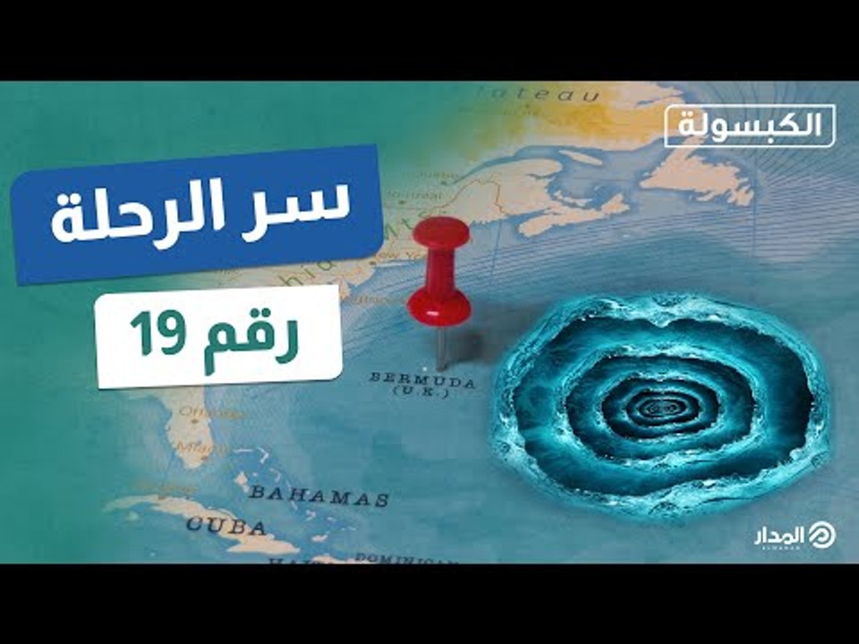 سر الرحلة رقم 19 ... مثلث الشيطان  | الكبسولة