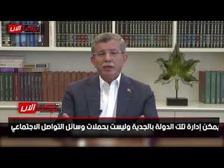 داود أوغلو ناصحًا أردوغان: لا يمكنك منع «الانقلاب» بالتغريدات