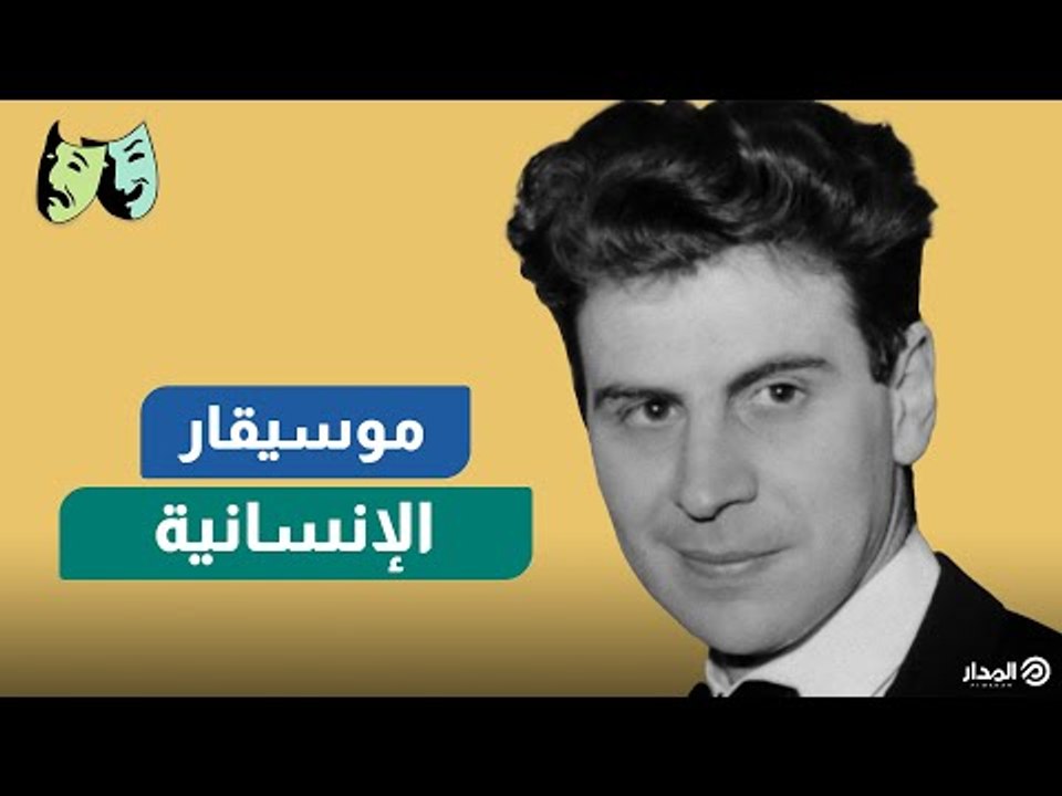 بالكوفية الفلسطينية وألحان الحرية ..موسيقار الإنسانية "ميكيس ثيودوراكيس" | الوجه الآخر