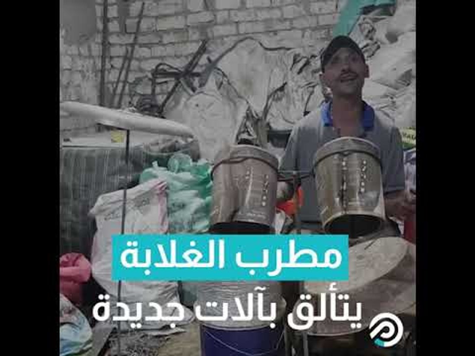 مطرب الغلابة يتألق في فيديو جديد