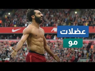 عضلات صلاح تخطف الأنظار وتثير الجدل.. ما القصة؟